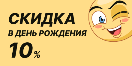 Скидка в день рождение 10%